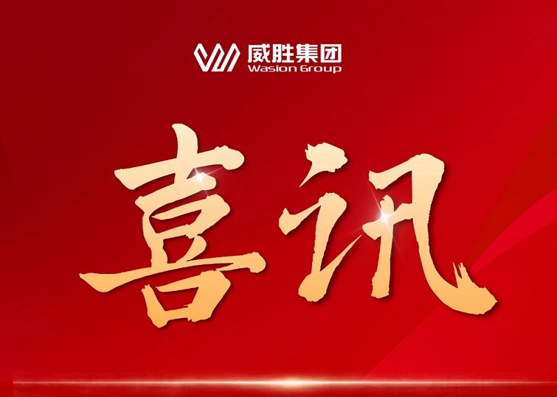 喜讯|威胜集团成功中标国家电网采购项目，中标总金额超1.8亿元